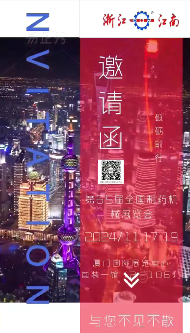 浙江3499CC拉斯维加斯诚邀您参加2024年秋季第65届全国制药机械博览会